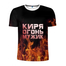 Мужская футболка 3D спортивная с принтом Киря огонь мужик в Белгороде, 100% полиэстер с улучшенными характеристиками | приталенный силуэт, круглая горловина, широкие плечи, сужается к линии бедра | кирилл | кирюха | кирюша | киря | огонь | пламя