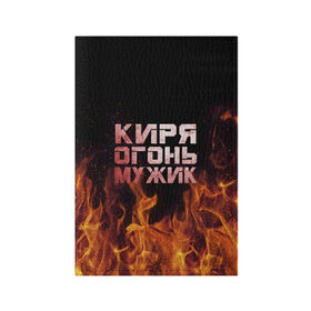 Обложка для паспорта матовая кожа с принтом Киря огонь мужик в Белгороде, натуральная матовая кожа | размер 19,3 х 13,7 см; прозрачные пластиковые крепления | кирилл | кирюха | кирюша | киря | огонь | пламя