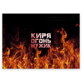 Поздравительная открытка с принтом Киря огонь мужик в Белгороде, 100% бумага | плотность бумаги 280 г/м2, матовая, на обратной стороне линовка и место для марки
 | кирилл | кирюха | кирюша | киря | огонь | пламя