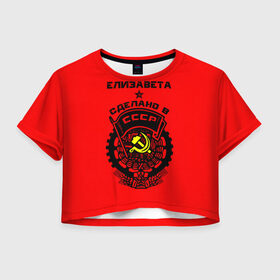 Женская футболка 3D укороченная с принтом Елизавета - сделано в СССР в Белгороде, 100% полиэстер | круглая горловина, длина футболки до линии талии, рукава с отворотами | ussr | герб | елизавета | звезда | знак | имя | красный | лиза | лизка | лизок | молот | надпись | патриот | патриотизм | рсфср | серп | символ | снг | советский | союз | сср | ссср | страна | флаг