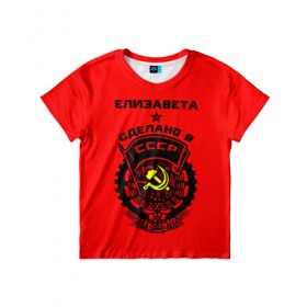 Детская футболка 3D с принтом Елизавета - сделано в СССР в Белгороде, 100% гипоаллергенный полиэфир | прямой крой, круглый вырез горловины, длина до линии бедер, чуть спущенное плечо, ткань немного тянется | ussr | герб | елизавета | звезда | знак | имя | красный | лиза | лизка | лизок | молот | надпись | патриот | патриотизм | рсфср | серп | символ | снг | советский | союз | сср | ссср | страна | флаг