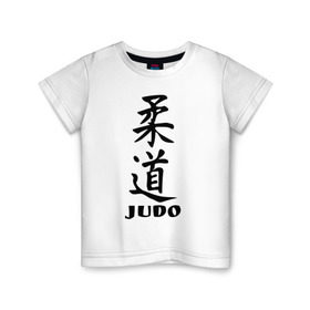 Детская футболка хлопок с принтом Judo в Белгороде, 100% хлопок | круглый вырез горловины, полуприлегающий силуэт, длина до линии бедер | judo | борьба | дзюдо | спорт