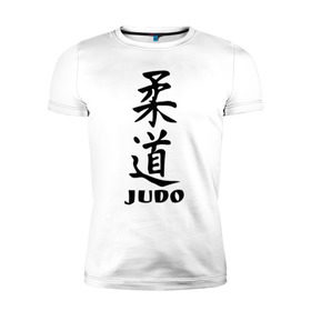 Мужская футболка премиум с принтом Judo в Белгороде, 92% хлопок, 8% лайкра | приталенный силуэт, круглый вырез ворота, длина до линии бедра, короткий рукав | Тематика изображения на принте: judo | борьба | дзюдо | спорт