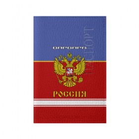 Обложка для паспорта матовая кожа с принтом Хоккеистка Варвара в Белгороде, натуральная матовая кожа | размер 19,3 х 13,7 см; прозрачные пластиковые крепления | Тематика изображения на принте: russia | варвара | варька. варюша | варя | герб | золотой | игра | красно | надпись | россии | российска | россия | русская | русский | рф | сборная | синяя | форма | хоккей | хоккейная