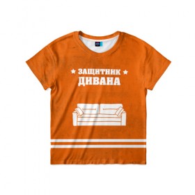 Детская футболка 3D с принтом Защитник дивана в Белгороде, 100% гипоаллергенный полиэфир | прямой крой, круглый вырез горловины, длина до линии бедер, чуть спущенное плечо, ткань немного тянется | 23 февраля | день защитника | день защитника отечества | защитник | подарок