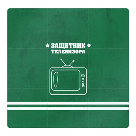 Магнитный плакат 3Х3 с принтом Защитник телевизора в Белгороде, Полимерный материал с магнитным слоем | 9 деталей размером 9*9 см | Тематика изображения на принте: 23 февраля | день защитника | день защитника отечества | защитник | подарок