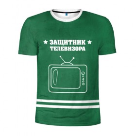 Мужская футболка 3D спортивная с принтом Защитник телевизора в Белгороде, 100% полиэстер с улучшенными характеристиками | приталенный силуэт, круглая горловина, широкие плечи, сужается к линии бедра | 23 февраля | день защитника | день защитника отечества | защитник | подарок