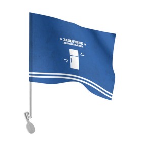Флаг для автомобиля с принтом Защитник холодильника в Белгороде, 100% полиэстер | Размер: 30*21 см | 23 февраля | день защитника | день защитника отечества | защитник | подарок