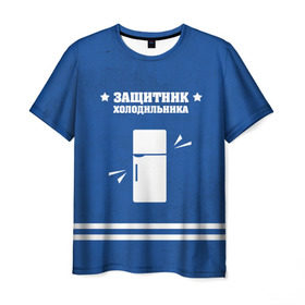 Мужская футболка 3D с принтом Защитник холодильника в Белгороде, 100% полиэфир | прямой крой, круглый вырез горловины, длина до линии бедер | 23 февраля | день защитника | день защитника отечества | защитник | подарок
