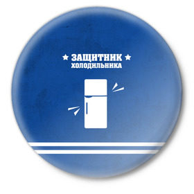 Значок с принтом Защитник холодильника в Белгороде,  металл | круглая форма, металлическая застежка в виде булавки | 23 февраля | день защитника | день защитника отечества | защитник | подарок