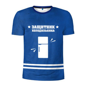 Мужская футболка 3D спортивная с принтом Защитник холодильника в Белгороде, 100% полиэстер с улучшенными характеристиками | приталенный силуэт, круглая горловина, широкие плечи, сужается к линии бедра | 23 февраля | день защитника | день защитника отечества | защитник | подарок
