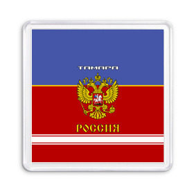 Магнит 55*55 с принтом Хоккеистка Тамара в Белгороде, Пластик | Размер: 65*65 мм; Размер печати: 55*55 мм | russia | герб | золотой | игра | красно | надпись | россии | российска | россия | русская | русский | рф | сборная | синяя | тамара | тамарка | тома | томка | форма | хоккей | хоккейная