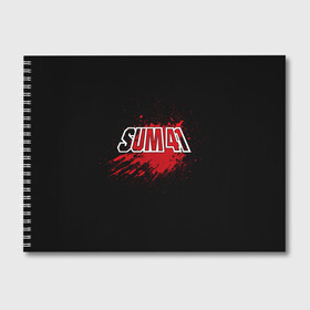 Альбом для рисования с принтом Sum 41 в Белгороде, 100% бумага
 | матовая бумага, плотность 200 мг. | band | blood | metal | music | rock | sum 41 | атрибутика | группа | кровь | метал | музыка | рок
