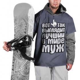 Накидка на куртку 3D с принтом Лучший в мире муж в Белгороде, 100% полиэстер |  | 