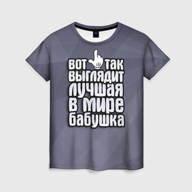 Женская футболка 3D с принтом Лучшая в мире бабушка в Белгороде, 100% полиэфир ( синтетическое хлопкоподобное полотно) | прямой крой, круглый вырез горловины, длина до линии бедер | 