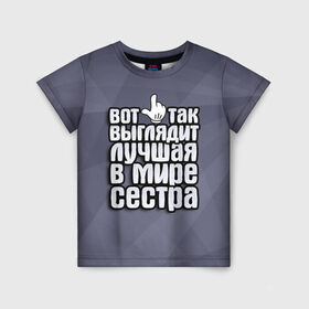 Детская футболка 3D с принтом Лучшая в мире сестра в Белгороде, 100% гипоаллергенный полиэфир | прямой крой, круглый вырез горловины, длина до линии бедер, чуть спущенное плечо, ткань немного тянется | 
