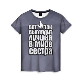 Женская футболка 3D с принтом Лучшая в мире сестра в Белгороде, 100% полиэфир ( синтетическое хлопкоподобное полотно) | прямой крой, круглый вырез горловины, длина до линии бедер | 