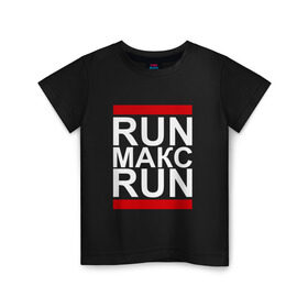 Детская футболка хлопок с принтом Run Макс Run в Белгороде, 100% хлопок | круглый вырез горловины, полуприлегающий силуэт, длина до линии бедер | Тематика изображения на принте: busta | dead василь | n1nt3nd0 | nintendo | run | run вася run | баста | бастиллио | беги | имя | макс | максим | максимка | нинтендо | ноггано | ран | реп | рэп | с именем | хрю