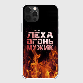 Чехол для iPhone 12 Pro Max с принтом Лёха огонь мужик в Белгороде, Силикон |  | Тематика изображения на принте: алексей | алеша | леха | леша | огонь | пламя