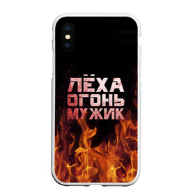 Чехол для iPhone XS Max матовый с принтом Лёха огонь мужик в Белгороде, Силикон | Область печати: задняя сторона чехла, без боковых панелей | алексей | алеша | леха | леша | огонь | пламя