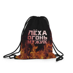 Рюкзак-мешок 3D с принтом Лёха огонь мужик в Белгороде, 100% полиэстер | плотность ткани — 200 г/м2, размер — 35 х 45 см; лямки — толстые шнурки, застежка на шнуровке, без карманов и подкладки | алексей | алеша | леха | леша | огонь | пламя