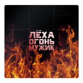 Магнитный плакат 3Х3 с принтом Лёха огонь мужик в Белгороде, Полимерный материал с магнитным слоем | 9 деталей размером 9*9 см | алексей | алеша | леха | леша | огонь | пламя