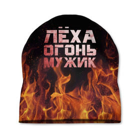 Шапка 3D с принтом Лёха огонь мужик в Белгороде, 100% полиэстер | универсальный размер, печать по всей поверхности изделия | Тематика изображения на принте: алексей | алеша | леха | леша | огонь | пламя