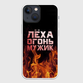 Чехол для iPhone 13 mini с принтом Лёха огонь мужик в Белгороде,  |  | алексей | алеша | леха | леша | огонь | пламя