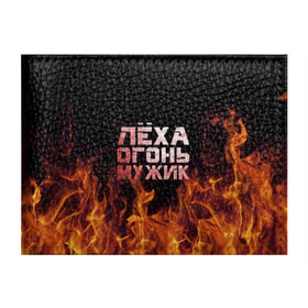 Обложка для студенческого билета с принтом Лёха огонь мужик в Белгороде, натуральная кожа | Размер: 11*8 см; Печать на всей внешней стороне | алексей | алеша | леха | леша | огонь | пламя