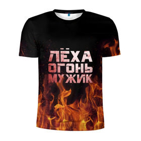 Мужская футболка 3D спортивная с принтом Лёха огонь мужик в Белгороде, 100% полиэстер с улучшенными характеристиками | приталенный силуэт, круглая горловина, широкие плечи, сужается к линии бедра | Тематика изображения на принте: алексей | алеша | леха | леша | огонь | пламя