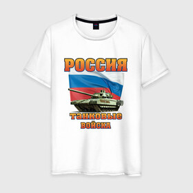 Мужская футболка хлопок с принтом Танковые войска в Белгороде, 100% хлопок | прямой крой, круглый вырез горловины, длина до линии бедер, слегка спущенное плечо. | 