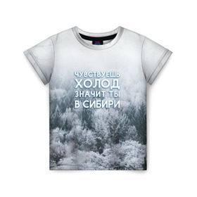Детская футболка 3D с принтом Сибирь в Белгороде, 100% гипоаллергенный полиэфир | прямой крой, круглый вырез горловины, длина до линии бедер, чуть спущенное плечо, ткань немного тянется | forest | hiking | russia | siberia | taiga | traveling | trees | trekking | деревья | зима | лес | мороз | отдых | охота | природа | путешествия | россия | сибирь | снег | тайга | туризм | холод