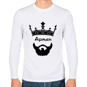 Мужской лонгслив хлопок с принтом Армен в Белгороде, 100% хлопок |  | barbershop | армен | арменка | барбершоп | борода | бородач | голова | король | корона | модный | монарх | стиль | тренд | усы | хиппи | хиппстер | хипстер | царь