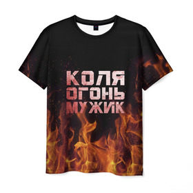 Мужская футболка 3D с принтом Лёха огонь мужик в Белгороде, 100% полиэфир | прямой крой, круглый вырез горловины, длина до линии бедер | Тематика изображения на принте: колька | коля | колян | николай | огонь | пламя