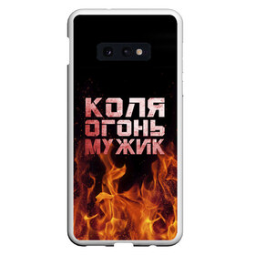 Чехол для Samsung S10E с принтом Коля огонь мужик в Белгороде, Силикон | Область печати: задняя сторона чехла, без боковых панелей | колька | коля | колян | николай | огонь | пламя