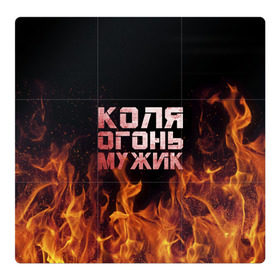 Магнитный плакат 3Х3 с принтом Лёха огонь мужик в Белгороде, Полимерный материал с магнитным слоем | 9 деталей размером 9*9 см | колька | коля | колян | николай | огонь | пламя