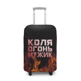 Чехол для чемодана 3D с принтом Лёха огонь мужик в Белгороде, 86% полиэфир, 14% спандекс | двустороннее нанесение принта, прорези для ручек и колес | колька | коля | колян | николай | огонь | пламя