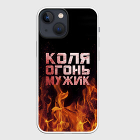 Чехол для iPhone 13 mini с принтом Коля огонь мужик в Белгороде,  |  | Тематика изображения на принте: колька | коля | колян | николай | огонь | пламя