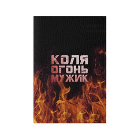 Обложка для паспорта матовая кожа с принтом Лёха огонь мужик в Белгороде, натуральная матовая кожа | размер 19,3 х 13,7 см; прозрачные пластиковые крепления | колька | коля | колян | николай | огонь | пламя