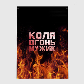 Постер с принтом Коля огонь мужик в Белгороде, 100% бумага
 | бумага, плотность 150 мг. Матовая, но за счет высокого коэффициента гладкости имеет небольшой блеск и дает на свету блики, но в отличии от глянцевой бумаги не покрыта лаком | колька | коля | колян | николай | огонь | пламя