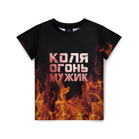Детская футболка 3D с принтом Лёха огонь мужик в Белгороде, 100% гипоаллергенный полиэфир | прямой крой, круглый вырез горловины, длина до линии бедер, чуть спущенное плечо, ткань немного тянется | Тематика изображения на принте: колька | коля | колян | николай | огонь | пламя