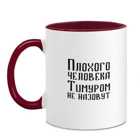 Кружка двухцветная с принтом Плохой Тимур в Белгороде, керамика | объем — 330 мл, диаметр — 80 мм. Цветная ручка и кайма сверху, в некоторых цветах — вся внутренняя часть | Тематика изображения на принте: имя | надпись | не назавут | не назовут | неназавут | неназовут | с именем | с иминем | тима | тимка | тимур | тимурка | тимуром | тимурчик | человека