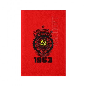 Обложка для паспорта матовая кожа с принтом Сделано в СССР 1953 в Белгороде, натуральная матовая кожа | размер 19,3 х 13,7 см; прозрачные пластиковые крепления | Тематика изображения на принте: 1953 | ussr | г | герб | год | годы | звезда | знак | красный | молот | надпись | патриот | патриотизм | рождения | рсфср | серп | символ | снг | советские | советский | союз | сср | ссср | страна | флаг