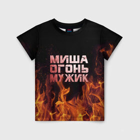 Детская футболка 3D с принтом Миша огонь мужик в Белгороде, 100% гипоаллергенный полиэфир | прямой крой, круглый вырез горловины, длина до линии бедер, чуть спущенное плечо, ткань немного тянется | Тематика изображения на принте: михаил | миша | мишаня | мишка | огонь | пламя
