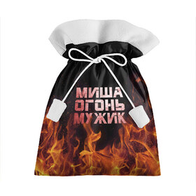 Подарочный 3D мешок с принтом Миша огонь мужик в Белгороде, 100% полиэстер | Размер: 29*39 см | михаил | миша | мишаня | мишка | огонь | пламя