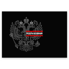 Поздравительная открытка с принтом Подполковник, белый герб РФ в Белгороде, 100% бумага | плотность бумаги 280 г/м2, матовая, на обратной стороне линовка и место для марки
 | Тематика изображения на принте: армейка | армейское | армия | воинское | войска | герб | двуглавый | звание | звания | орел. надпись | офицер | подполковник | россии | российский | россия | русский | рф | солдат | сухопутные