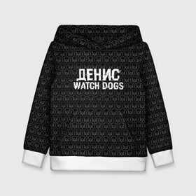 Детская толстовка 3D с принтом Денис Watch Dogs в Белгороде, 100% полиэстер | двухслойный капюшон со шнурком для регулировки, мягкие манжеты на рукавах и по низу толстовки, спереди карман-кенгуру с мягким внутренним слоем | Тематика изображения на принте: game | name | watch dogs | watch dogs 2 | город | девушка | денис | дрон | игры | имена | компьютеры | пистолет | телефон | технологии | хакер