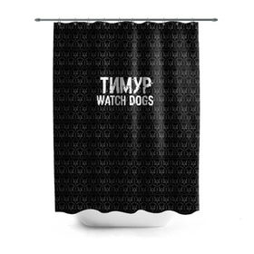 Штора 3D для ванной с принтом Тимур Watch Dogs в Белгороде, 100% полиэстер | плотность материала — 100 г/м2. Стандартный размер — 146 см х 180 см. По верхнему краю — пластиковые люверсы для креплений. В комплекте 10 пластиковых колец | 