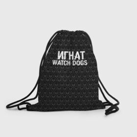 Рюкзак-мешок 3D с принтом Игнат Watch Dogs в Белгороде, 100% полиэстер | плотность ткани — 200 г/м2, размер — 35 х 45 см; лямки — толстые шнурки, застежка на шнуровке, без карманов и подкладки | 