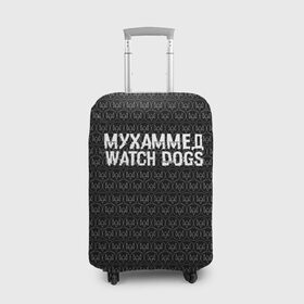 Чехол для чемодана 3D с принтом Мухаммед Watch Dogs в Белгороде, 86% полиэфир, 14% спандекс | двустороннее нанесение принта, прорези для ручек и колес | 